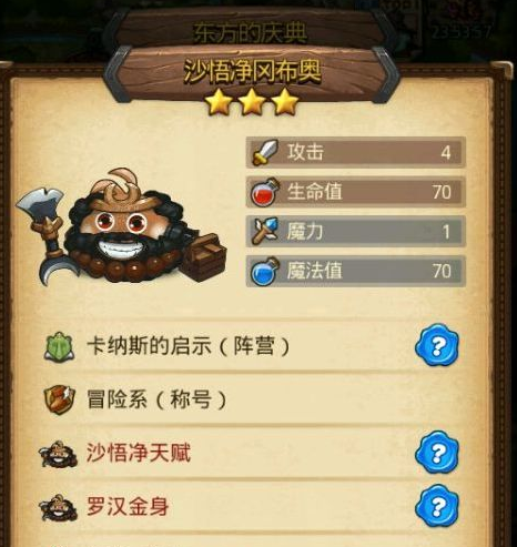 不思议迷宫沙悟净冈布奥介绍 沙悟净技能分析