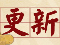 2月28日阴阳师正式服更新：式神技能调整