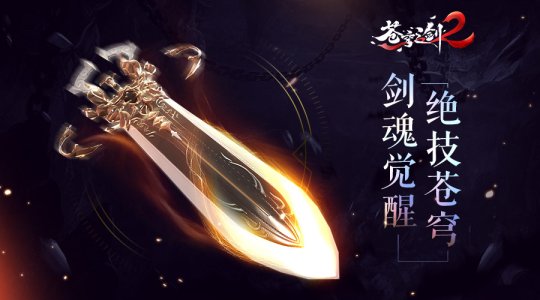 蓝港互动 苍穹之剑2剑魂觉醒玩法公开
