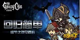 贪婪洞窟新手详尽教学 最佳新手攻略