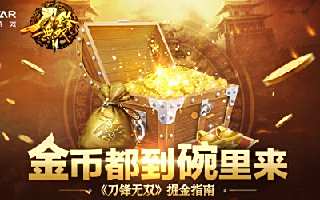 金币都到碗里来 刀锋无双掘金指南