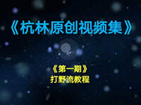 �ս���2��Ұ���̳̣�һǹ����Ҳ�ܽ���սȦ