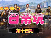 ��佴�ճ��ӵ�14�ڣ�����ǵ�Ϸ�����˵��³�