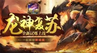 解锁福利新姿势 魔域口袋版龙神复苏攻略