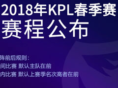 2018年KPL春季赛赛程赛制全升级 每周三起嗨不停 