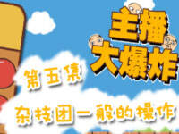 ��Ұ������ը���弯���Ӽ���һ��Ĳ���