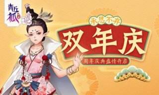 双年庆青丘狐传说手游 承恩不弃周年狂欢