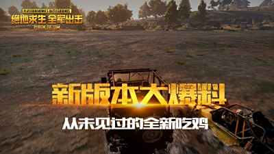 全軍悠報：新版本大爆料 從未見過的全新吃雞