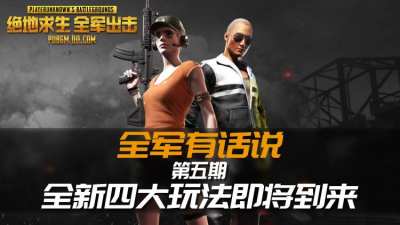 全軍有話說：全新四大玩法 前所未有的體驗來襲