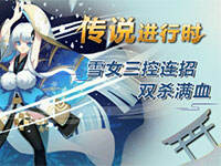 ��˵����ʱ��1�ڣ�ѩŮ��������˫ɱ��Ѫ