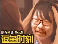 逗鱼时刻146期 虎头抚脑王师傅抚头糊脑