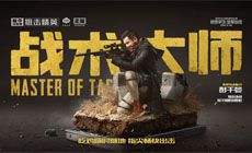 春季試煉開啟 彭于晏大隊長帶你暢快吃雞