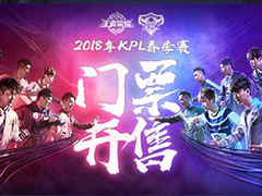 2018年KPL春季赛门票明日开售 抢票前你必须知道这些 