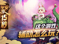 ��ƽ����15�롷�����Ϸ�ĸ�������ô����