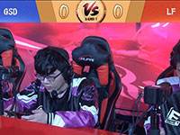 春和御赏败者组第2轮 GSD vs LF 视频回顾