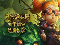 墨泽解说：炉石竞技场9张专属新卡点评