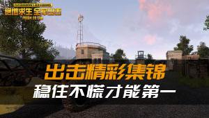 出擊精彩集錦：穩住不慌才能第一