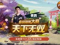 决战平安京春和御赏冠军TOT灵药精彩集锦
