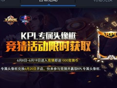 王者荣耀2018kpl春季赛竞猜币在哪领 KPL春季赛竞猜币领取方法 