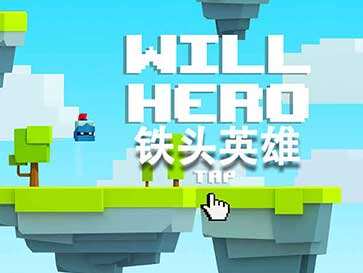 铁头英雄