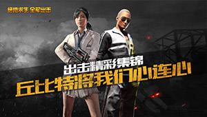 出擊精彩集錦：丘比特將我們心連心