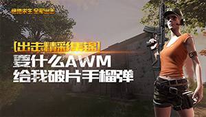 出擊精彩集錦：要什么AWM 給我破片手榴彈
