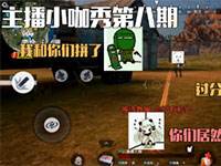 主播小咖秀第八期：你们居然拿手雷羞辱我