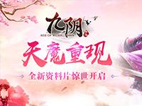 天音散魄 九陰手游全新資料片天魔重現震撼來襲