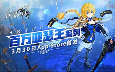 《叛逆性百万亚瑟王》3月30日App Store首发