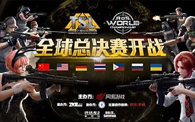 《终结者2》TSL全球总决赛赛事专题