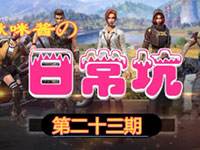 啾咪酱日常坑第23期：真预言家标点到决赛圈