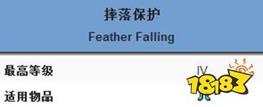 我的世界摔落保护附魔属性 摔落保护附魔有什么效果