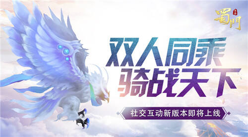 双人骑战 蜀门手游全新战斗社交新版将更新