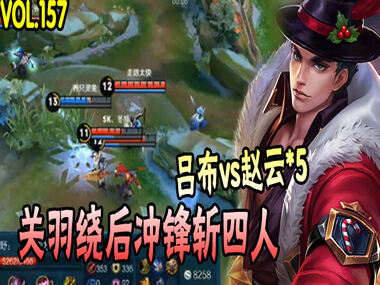 王者荣耀每日TOP5：吕布站撸五子龙 关羽冲杀斩四人