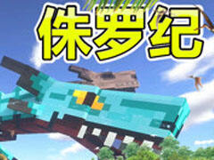 【秀色】我的世界侏罗纪公园2