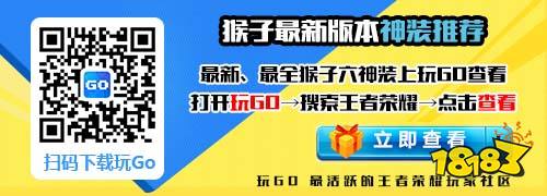 王者荣耀猴子六神装推荐 玩GO