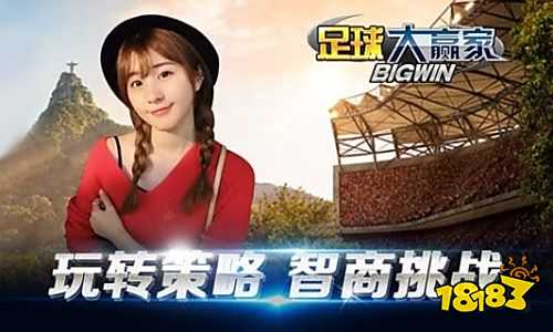 足球大赢家