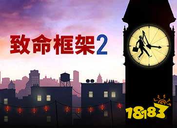 致命框架2国服