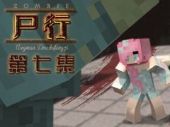 我的世界MC动画片短剧卡通片：【尸行】第七集