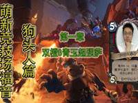 炉石萌新竞技场福音之双橙8青玉无敌萨