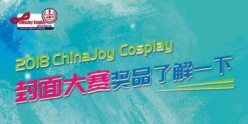 2018ChinaJoy Cosplay封面大赛豪华奖品公布!