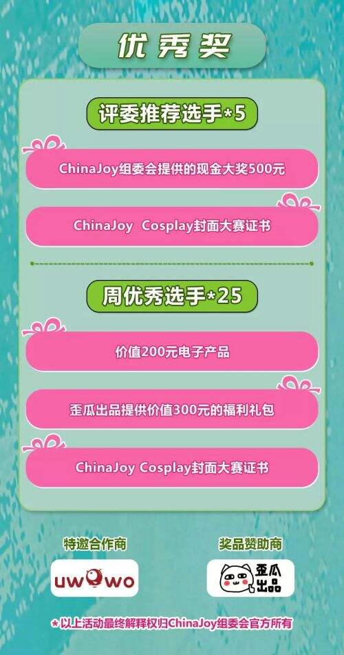 2018ChinaJoy Cosplay封面大赛豪华奖品公布!