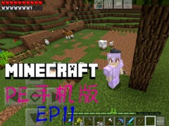 我的世界PE原版生存系列EP11