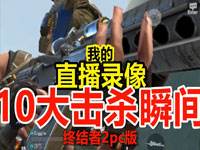 终结者2审判日pc版 我的10大击杀瞬间