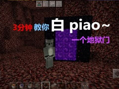 我的世界地狱门怎么做 3分钟教你做一个地狱门