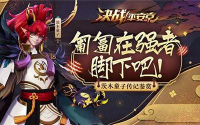 匍匐在强者脚下吧！茨木童子传记鉴赏