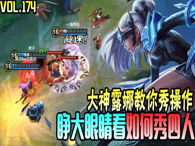 这才是大神风范 露娜神操作天秀四人