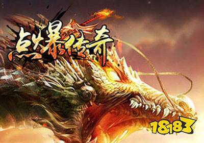 点爆传奇