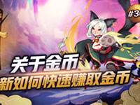 《平安京15秒》萌新快速获取金币的妙招