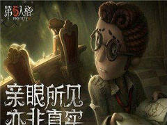 第五人格4月26日更新 全新角色机械师强势来袭